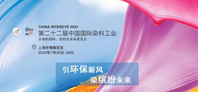 2023年7月26-28日我司參加上海第二十二屆中國國際染料工業(yè)及有機顏料、紡織化學(xué)品展覽會